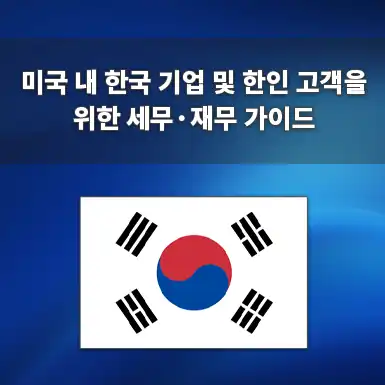 미국 연방 조세조약상 보호와 다주 세무 컴플라이언스의 이해